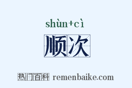 顺次是什么意思的图片
